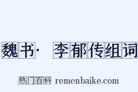 魏书·李郁传组词是什么意思的图片